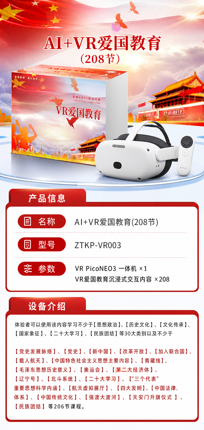 AI+VR爱国教育 (208节)详情图 1
