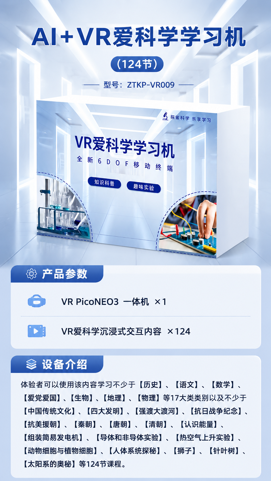 AI+VR爱科学学习机 (124节)详情图 1