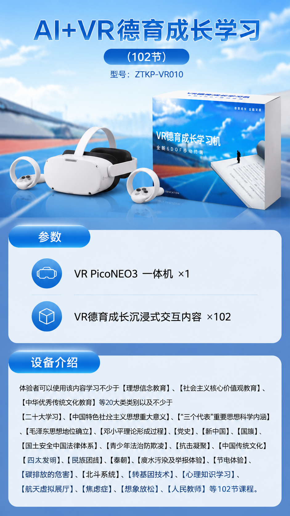 AI+VR德育成长学习 (102节)详情图 1