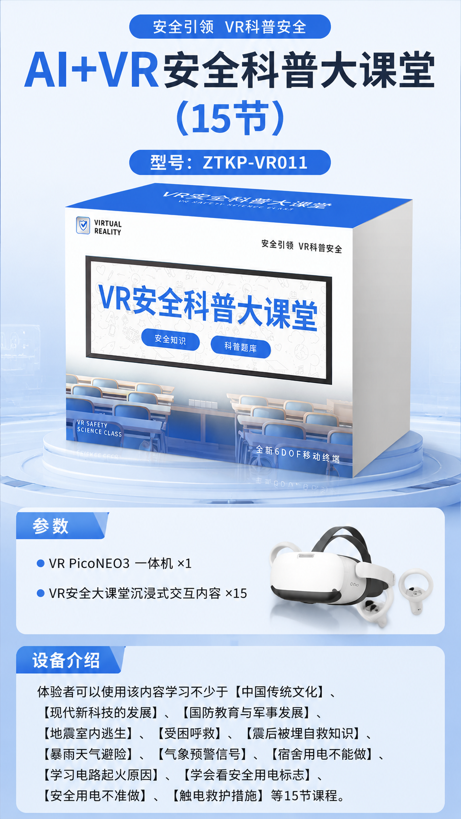 AI+VR安全科普大课堂 (15节)详情图 1