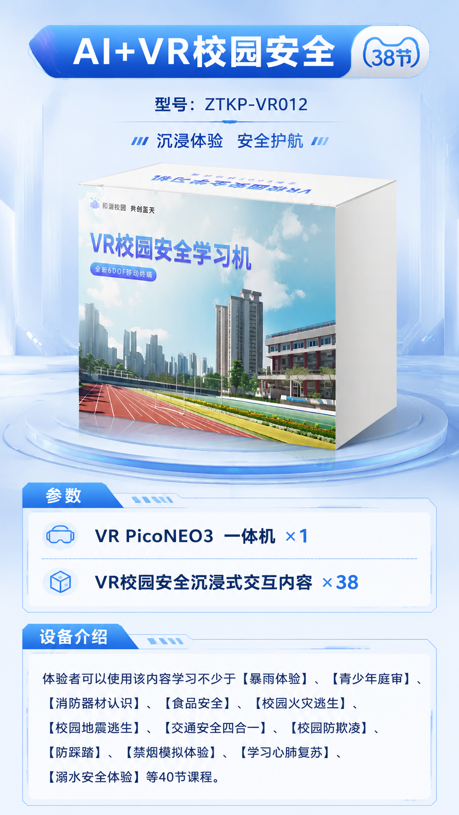 AI+VR校园安全 (38节)详情图 1
