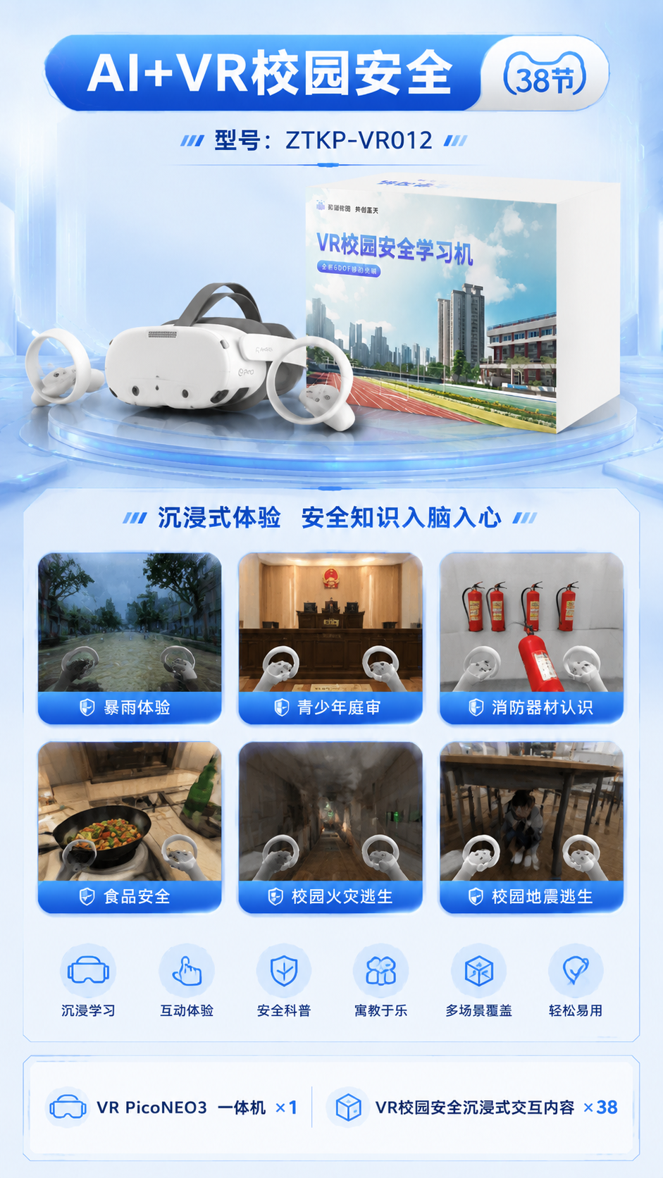 AI+VR校园安全 (38节)详情图 2