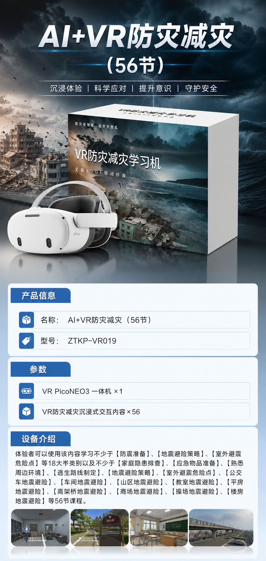 AI+VR防灾减灾 (56节)详情图 1