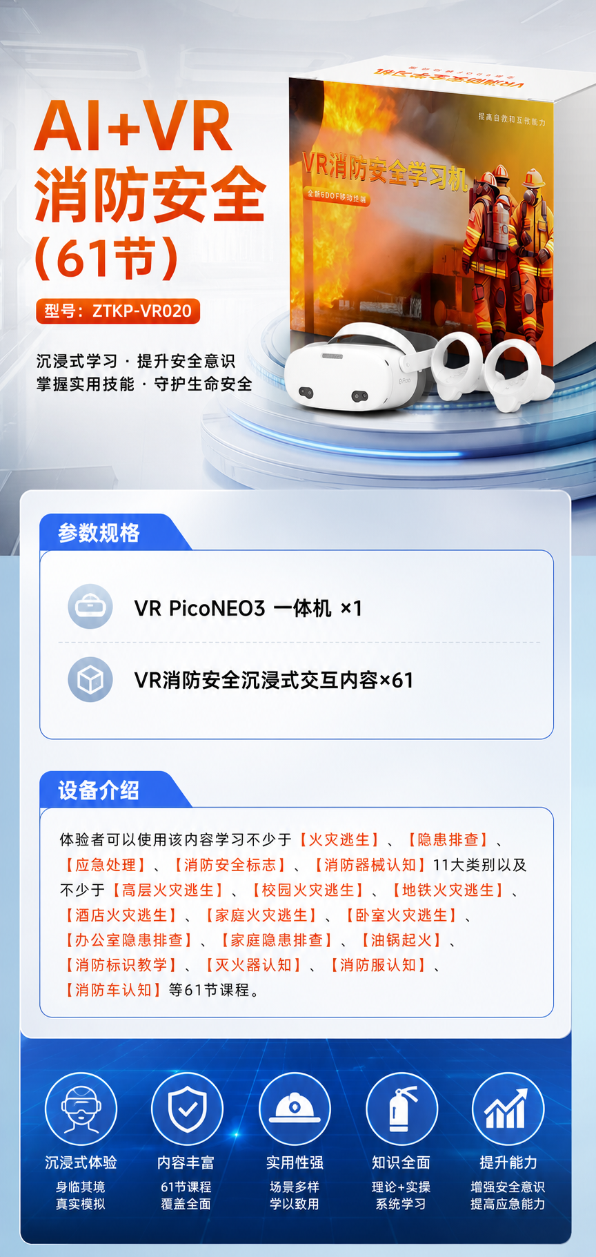 AI+VR消防安全 (61节)详情图 1