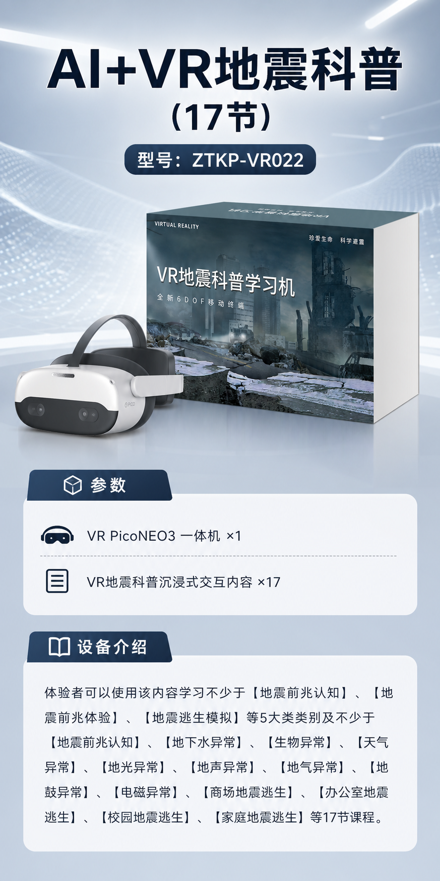 AI+VR地震科普 (17节)详情图 1