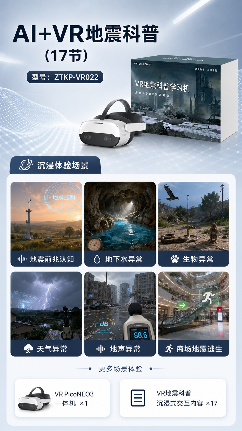 AI+VR地震科普 (17节)详情图 2