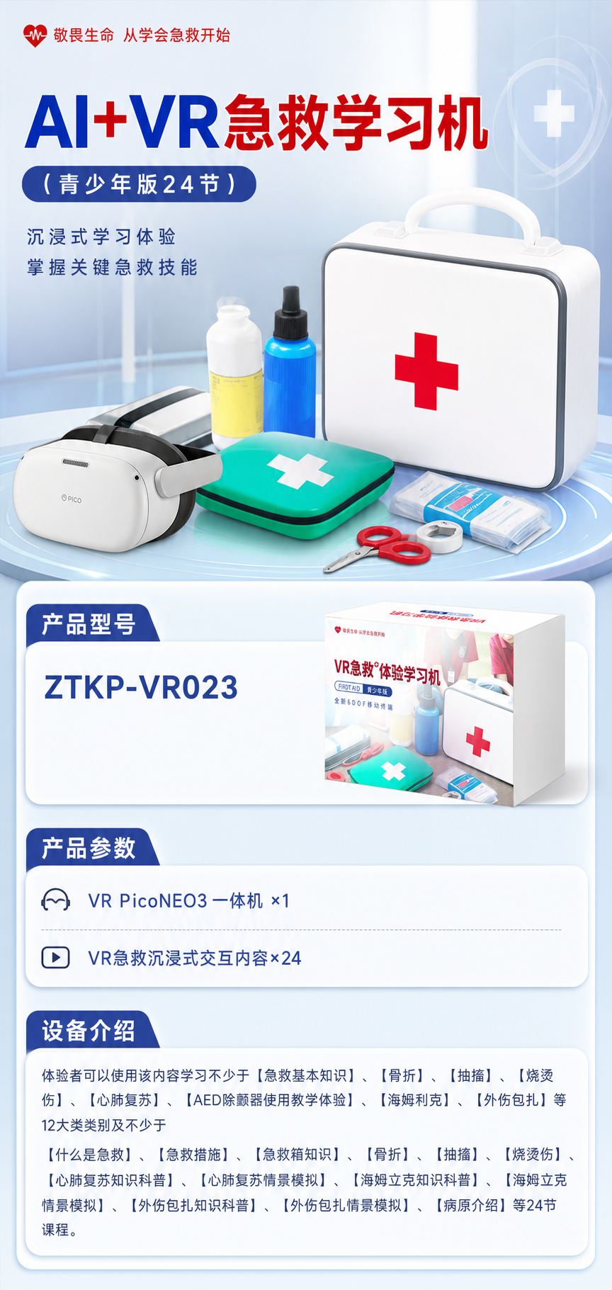 AI+VR急救学习机 (青少年版24节)详情图 1