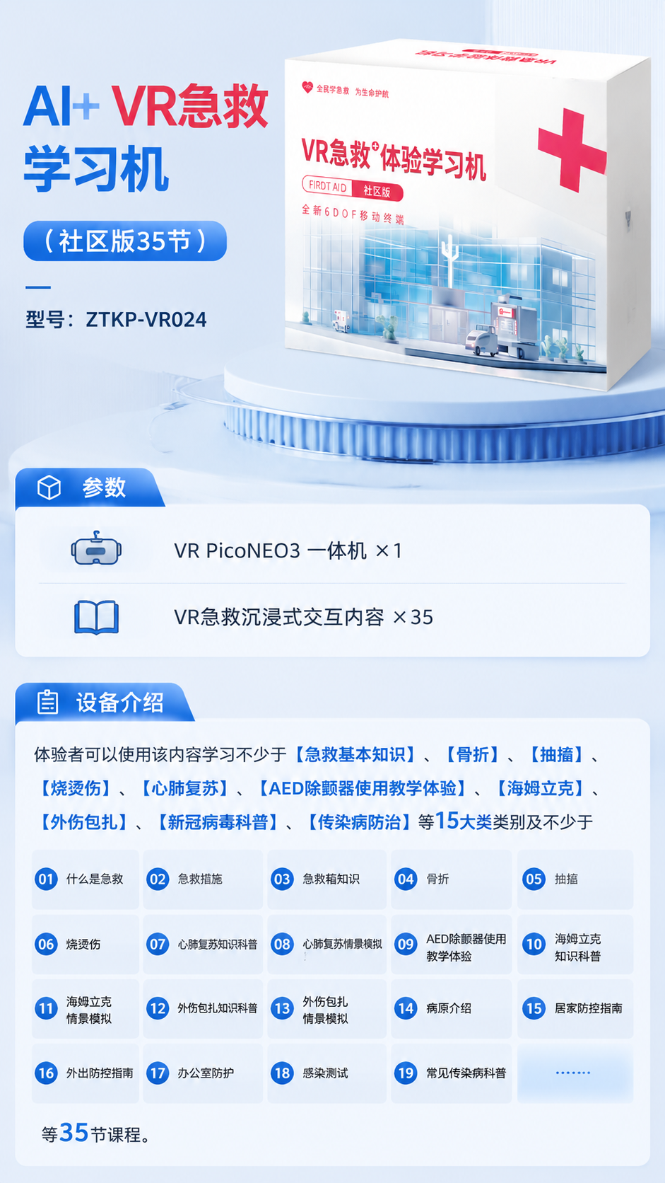 AI+VR急救学习机 (社区版35节)详情图 1
