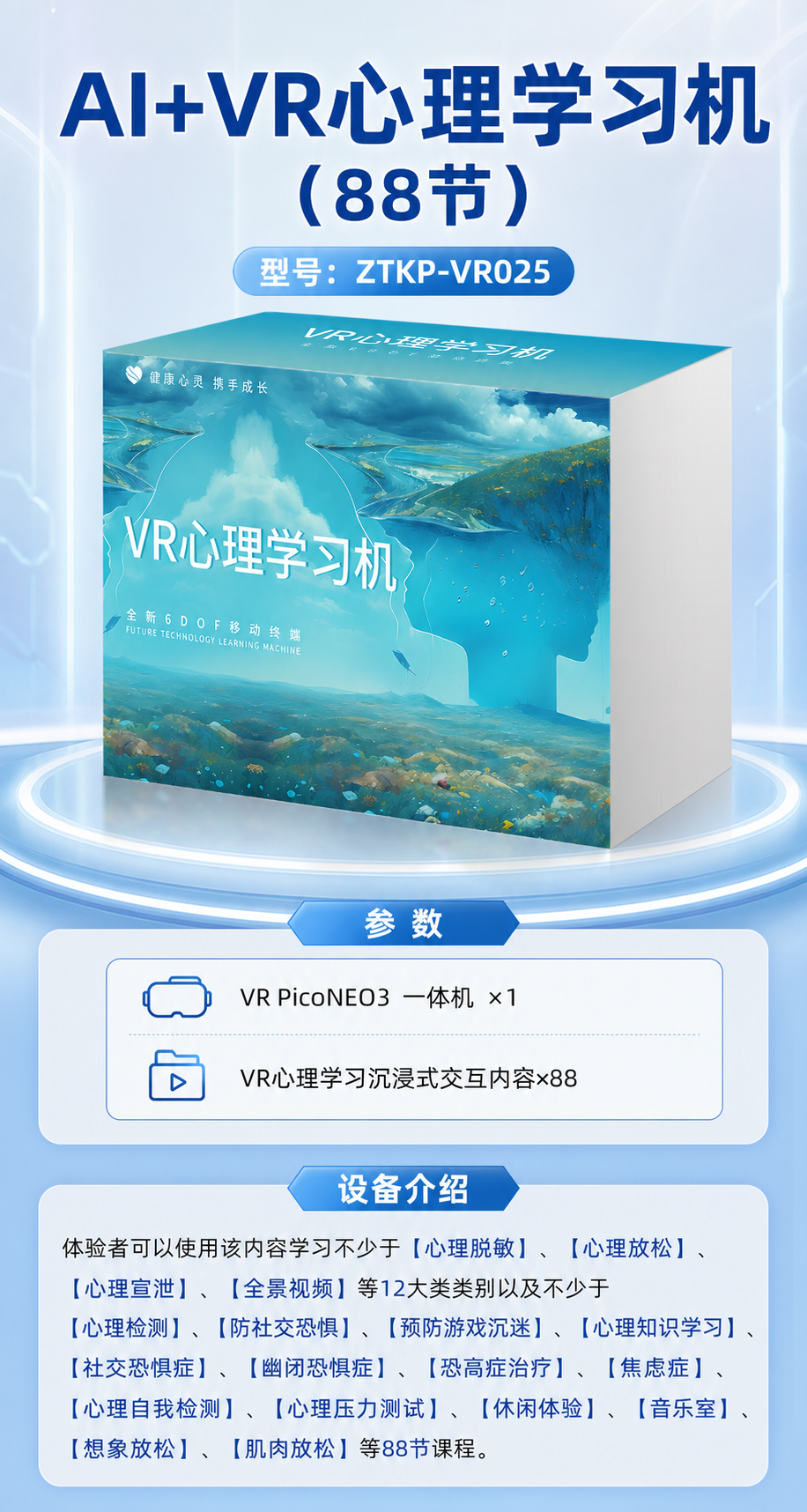AI+VR心理学习机 (88节)详情图 1
