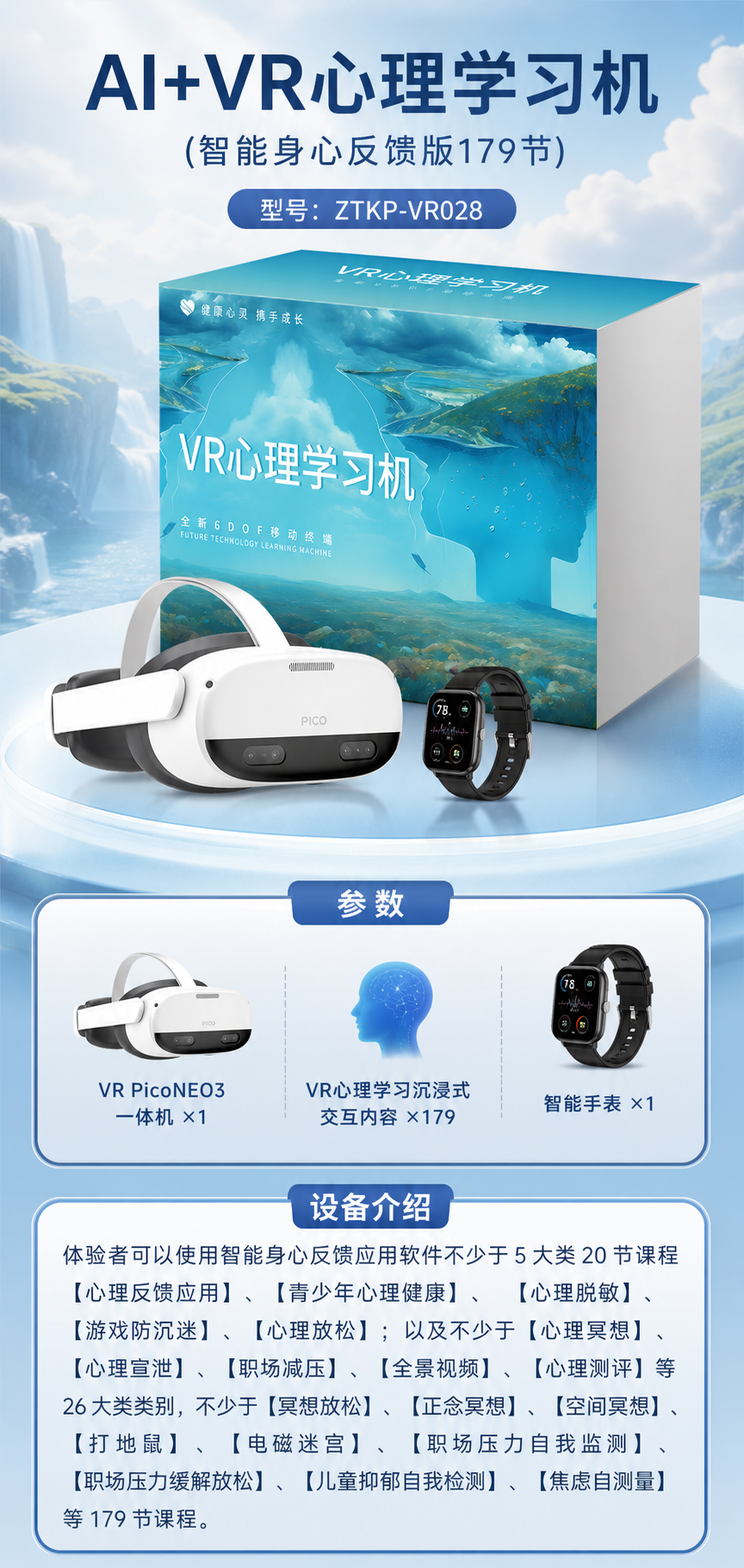 AI+VR心理学习机 (智能身心反馈版179节)详情图 1