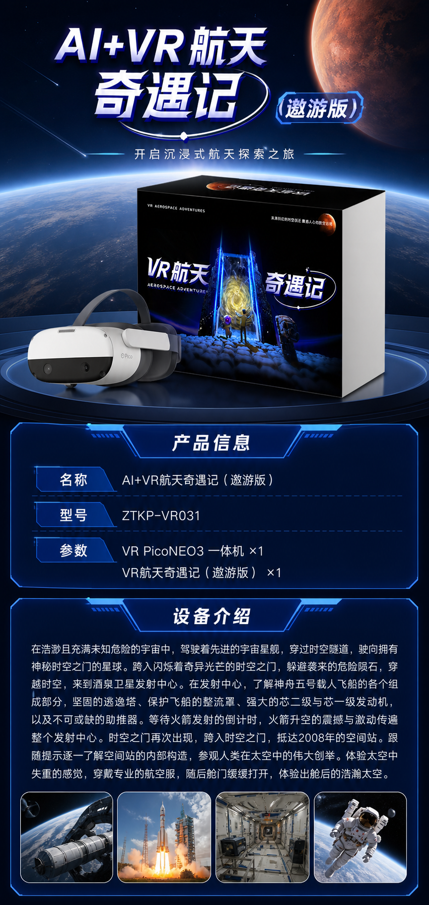AI+VR航天奇遇记(遨游版)详情图 1