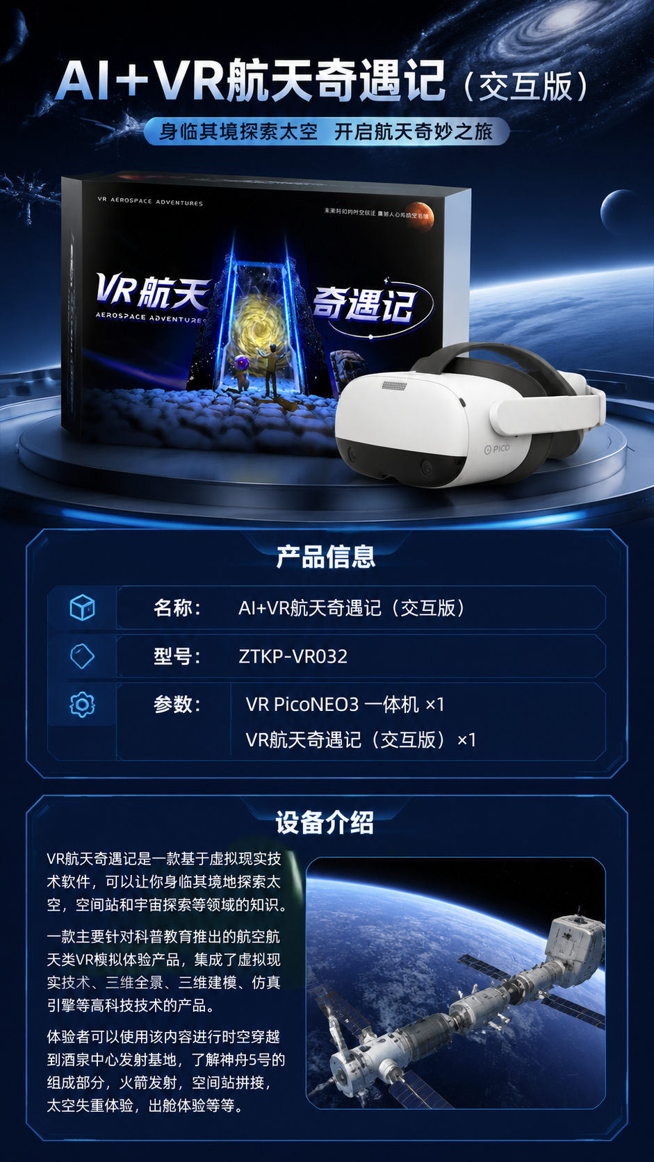 AI+VR航天奇遇记(交互版)详情图 1