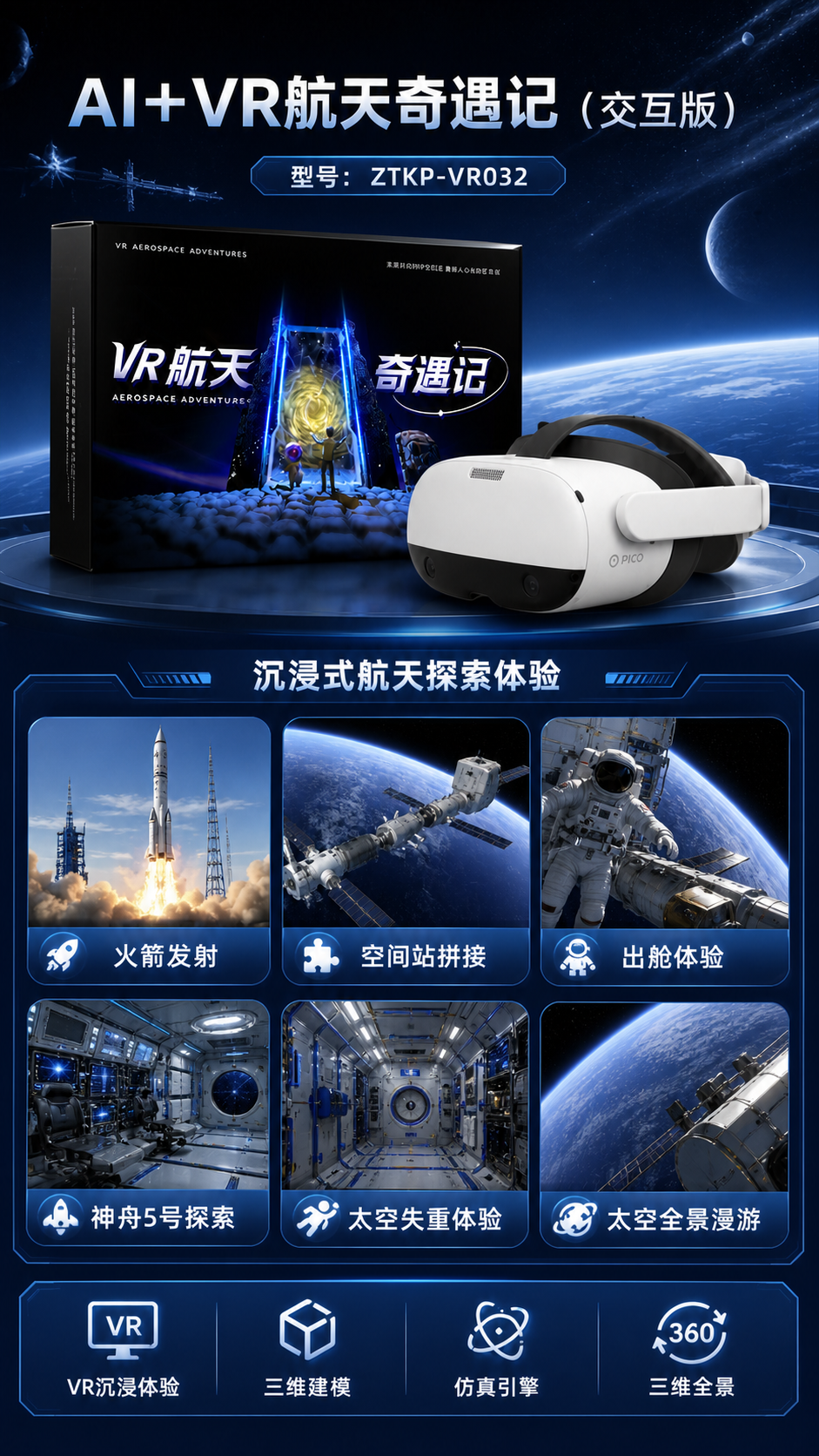 AI+VR航天奇遇记(交互版)详情图 2