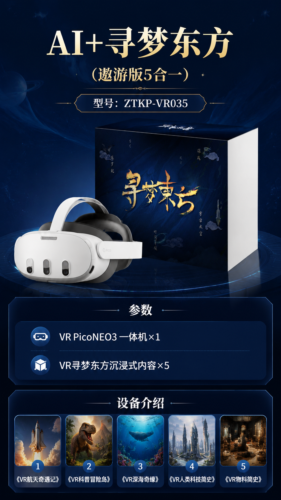AI+寻梦东方 (遨游版5合一)详情图 1