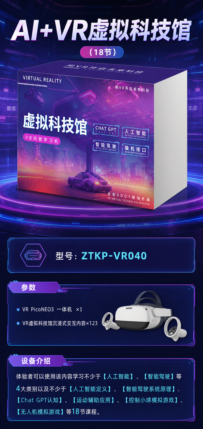 AI+VR虚拟科技馆 (18节)详情图 1