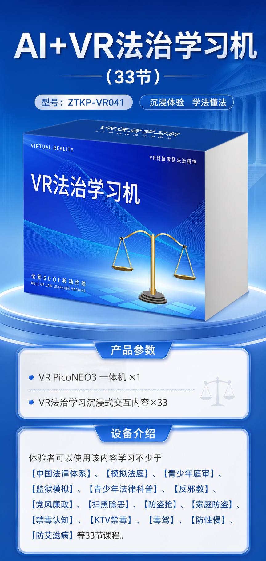 AI+VR法治学习机 (33节)详情图 1