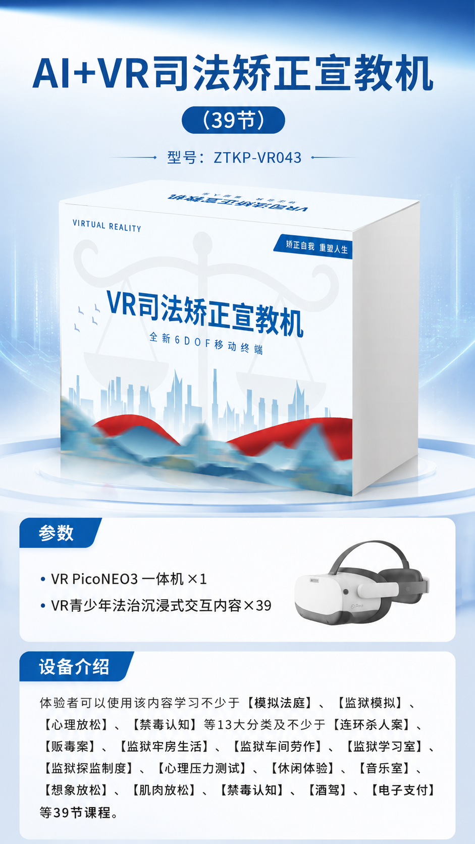 AI+VR司法矫正宣教机 (39节)详情图 1