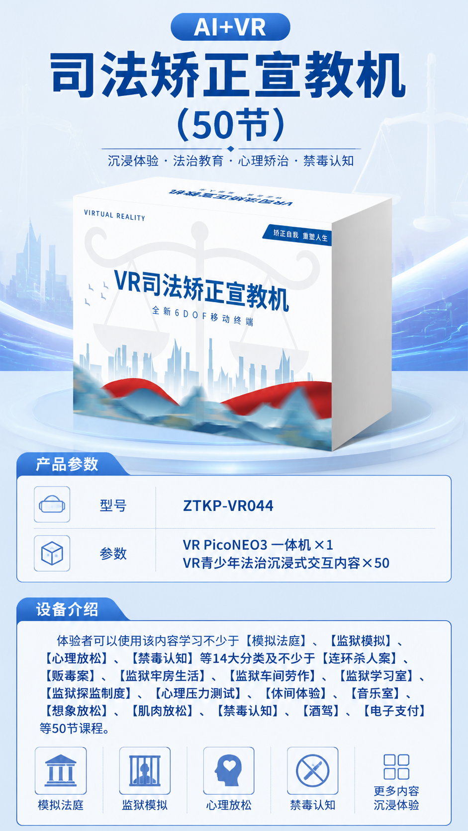 AI+VR司法矫正宣教机 (50节)详情图 1