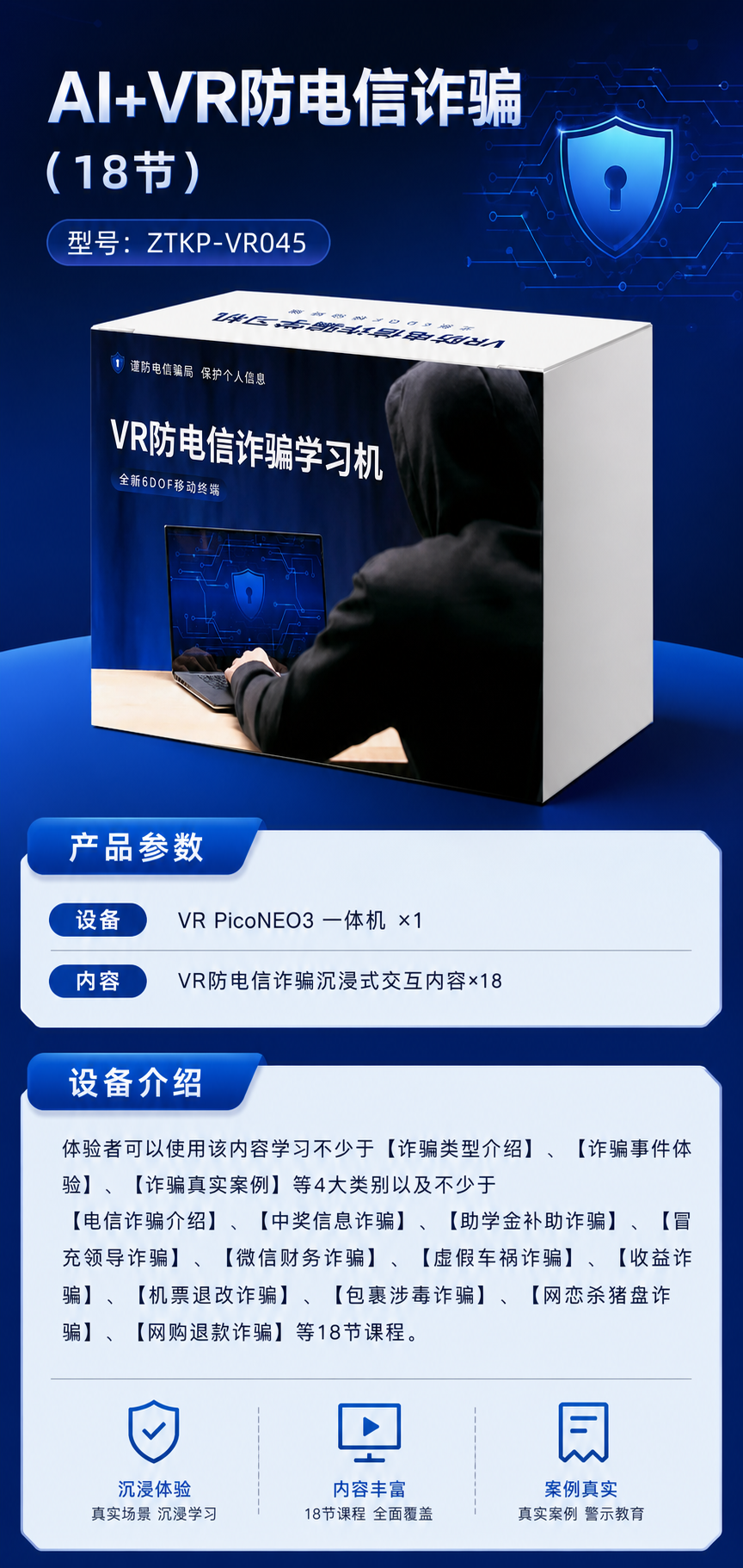 AI+VR防电信诈骗 (18节)详情图 1
