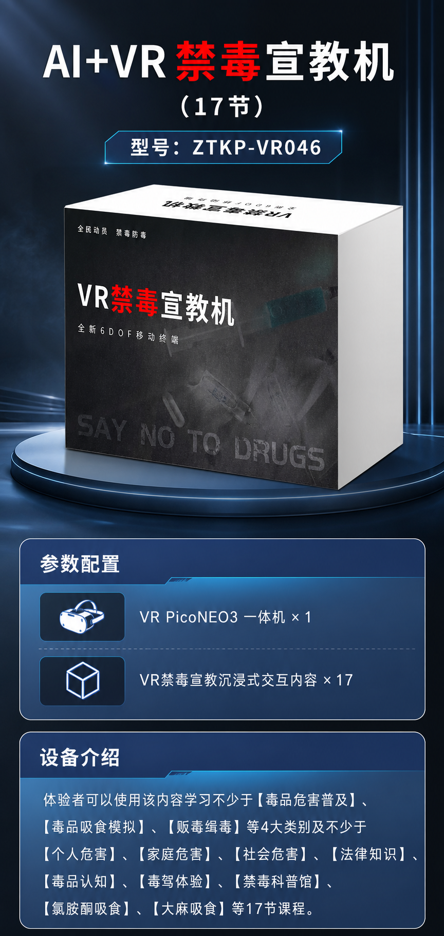 AI+VR禁毒宣教机 (17节)详情图 1
