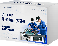 AI+职教技能实训机(93节)