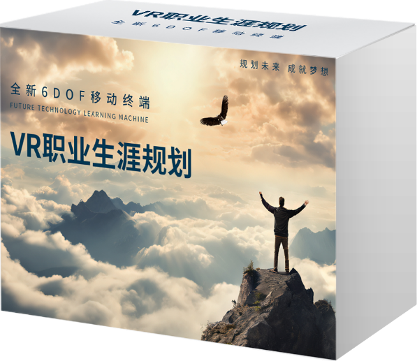 AI+VR职业生涯规划 (32节)