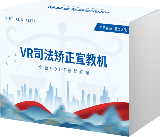 AI+VR司法矫正宣教机 (50节)